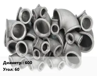 Отвод чугунный 600 Угол:60